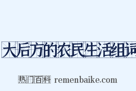 大后方的农民生活组词是什么意思的图片
